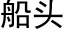 船頭 (黑體矢量字庫)