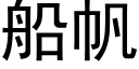 船帆 (黑體矢量字庫)