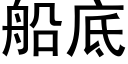 船底 (黑體矢量字庫)