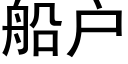 船戶 (黑體矢量字庫)