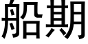 船期 (黑体矢量字库)