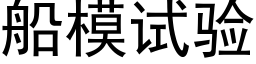 船模試驗 (黑體矢量字庫)