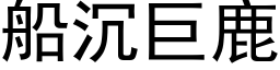 船沉巨鹿 (黑体矢量字库)