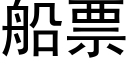 船票 (黑体矢量字库)