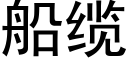 船纜 (黑體矢量字庫)