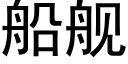 船艦 (黑體矢量字庫)