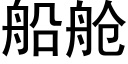 船舱 (黑体矢量字库)