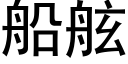 船舷 (黑體矢量字庫)