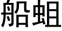 船蛆 (黑体矢量字库)