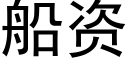 船資 (黑體矢量字庫)