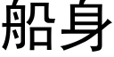 船身 (黑體矢量字庫)