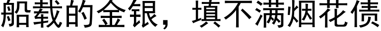 船载的金银，填不满烟花债 (黑体矢量字库)