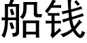 船钱 (黑体矢量字库)