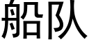 船隊 (黑體矢量字庫)