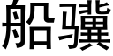 船骥 (黑體矢量字庫)