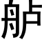 舻 (黑體矢量字庫)