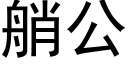 艄公 (黑體矢量字庫)