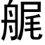 艉 (黑體矢量字庫)