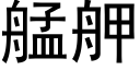 艋舺 (黑体矢量字库)