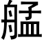 艋 (黑體矢量字庫)