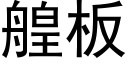 艎板 (黑体矢量字库)