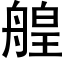 艎 (黑體矢量字庫)