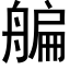 艑 (黑体矢量字库)