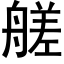 艖 (黑体矢量字库)