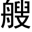 艘 (黑体矢量字库)