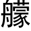 艨 (黑体矢量字库)