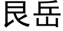 艮嶽 (黑體矢量字庫)