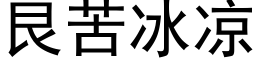 艮苦冰凉 (黑体矢量字库)