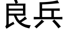 良兵 (黑體矢量字庫)