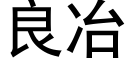 良冶 (黑體矢量字庫)