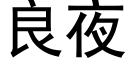 良夜 (黑體矢量字庫)