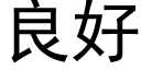 良好 (黑体矢量字库)