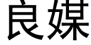 良媒 (黑體矢量字庫)