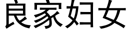 良家妇女 (黑体矢量字库)