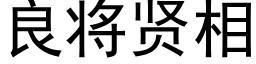 良将賢相 (黑體矢量字庫)