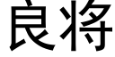 良将 (黑体矢量字库)