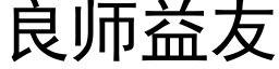 良师益友 (黑体矢量字库)