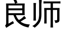 良師 (黑體矢量字庫)