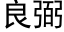 良弼 (黑体矢量字库)