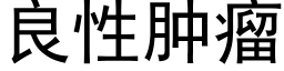 良性肿瘤 (黑体矢量字库)