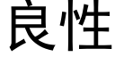 良性 (黑體矢量字庫)