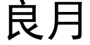 良月 (黑體矢量字庫)