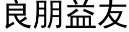 良朋益友 (黑體矢量字庫)