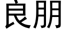 良朋 (黑体矢量字库)