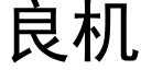 良機 (黑體矢量字庫)