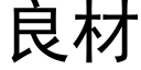 良材 (黑體矢量字庫)